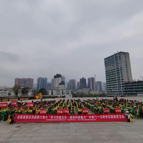 松桃苗族自治县第六完小，4月12日，二（7）班“学习传统文化·感受科技魅力”中南门一日研学实践教育活动