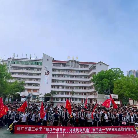 铜仁市第三中学“探访千年苗乡·体味民族风情”苗王城研学实践教育活动