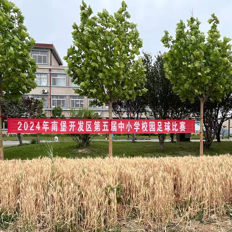 足球小将，驰骋赛场——南堡二小在2024年南堡开发区第五届中小学校园足球赛中再创佳绩