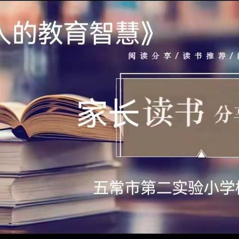 “一路书香  一生阳光”校园读书季（二）  读《犹太人的教育智慧》二学年家长读书分享会