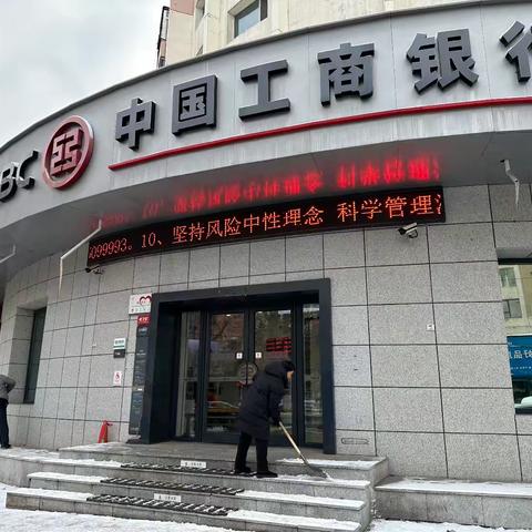 冬日里的温暖青岛路支行开展全员扫雪除冰行动