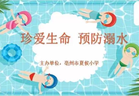 家校合力  共防溺水——亳州市夏侯小学防溺水安全教育家长会