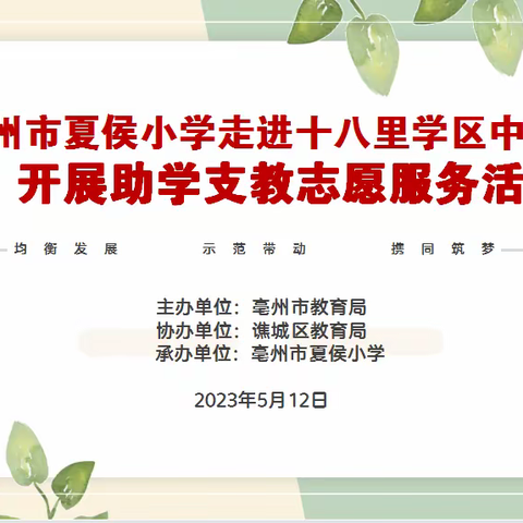 匠心筑梦 携手成长——亳州市夏侯小学走进十八里学区中心学校开展助学支教志愿服务