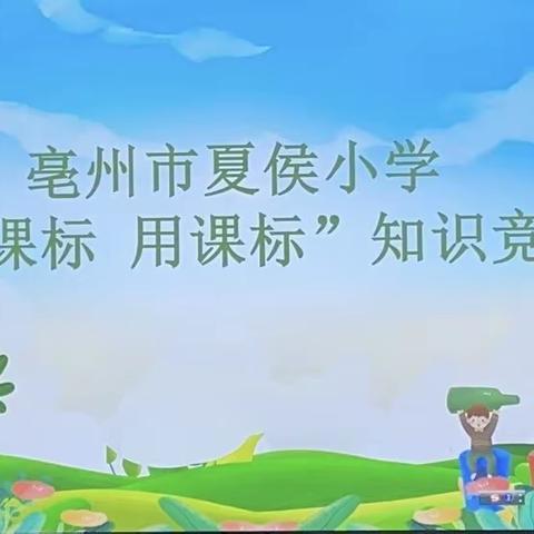 研读新课标 竞赛促成长——亳州市夏侯小学语文教师基本功大赛暨“学课标 用课标”知识竞赛活动