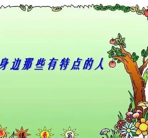 龙城小学三（5）班第六期作文小报——身边那些有特点的人