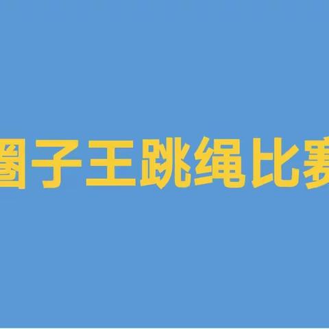 运动荆楚，杨帆梦想——圈子王小学跳绳比赛总结