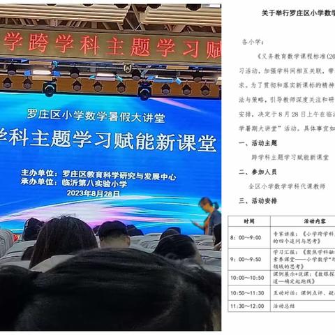 跨学科主题学习 再赋新能——罗庄区小学数学暑假大讲堂