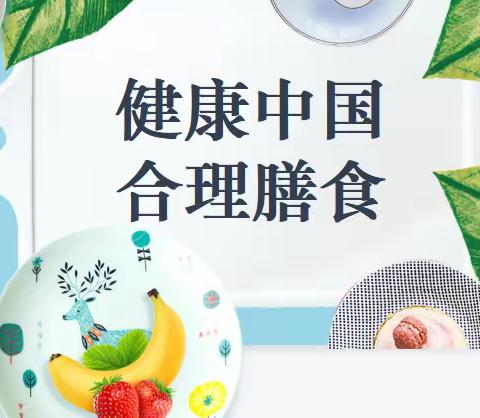 【德育教育·主题校会】健康中国 合理膳食——山西省实验小学二年级四班主题校会