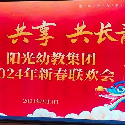 2024阳光幼教集团《共生  共享  共长青》新春联欢会