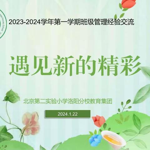 遇见新的精彩——洛阳市瀛洲路小学2023-2024学年第一学期班级管理工作经验交流