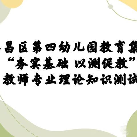 “夯实基础   以测促教”—高昌区第四幼儿园教育集团教师专业理论知识测试