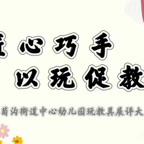 匠心巧手  以玩促教——第四幼教集团葡萄沟街道中心分园教师自制玩教具展示活动