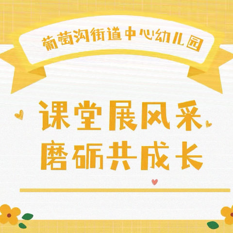 课堂展风采   磨砺共成长——第四幼教集团葡萄沟街道中心分园公开课活动