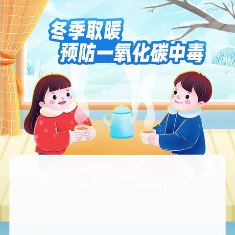 华新剑桥幼儿园冬季取暖·预防一氧化碳中毒