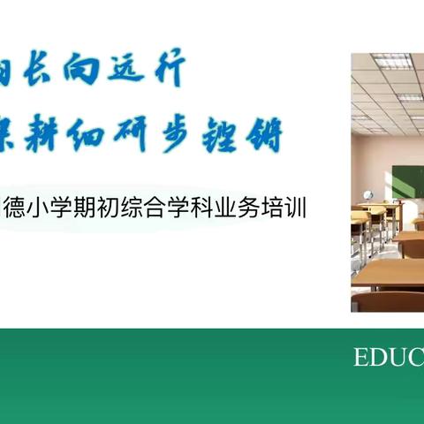 教学相长向远行，深耕细研步铿锵 ——明德小学期初综合学科业务培训