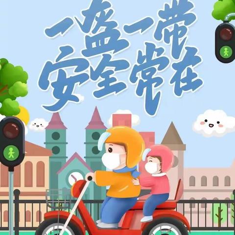 【奎屯市海纳尔小学安全倡议书】一盔一带 安全“童”行