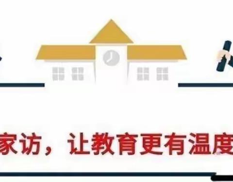 【家访在路上 爱在行走间】——奎屯市海纳尔小学家访纪