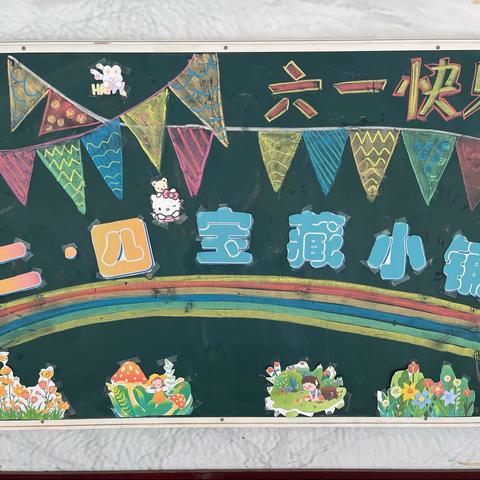 快乐过六一，童年好时光——杏园小学二年级四班儿童节