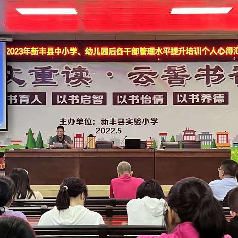 外出学习“吸”精华，回校分享促成长——新丰县实验小学后备干部培训学习心得汇报