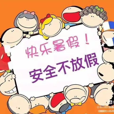 “快乐放暑假·安全不放假”——西泽乡中心幼儿园放暑假通知