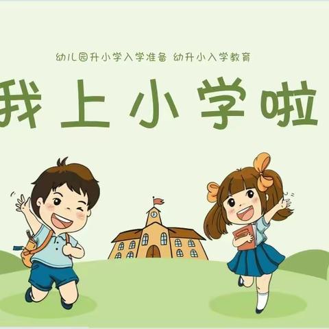 《走进小学》