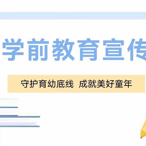 守护育幼底线，成就美好童年-麻洞川镇中心幼儿园