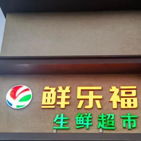 鲜乐福超市