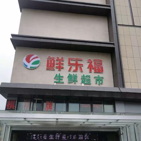 鲜乐福生鲜超市（新城店）