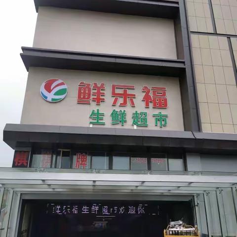 鲜乐福超市（新城店）的简篇