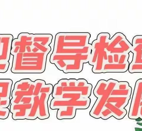 “督导检查促发展，砥砺奋进谱新篇”——第六小学迎接督导检查纪实