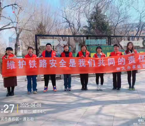 香大办香站社区开展“维护铁路安全是我们共同的责任”铁路护路巡查活动