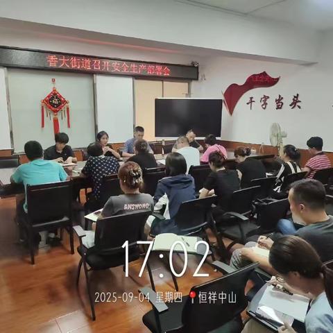 香大街道召开安全生产工作部署会