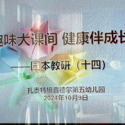 教研促成长 携手共提升——扎赉特旗音德尔第五幼儿园教研活动