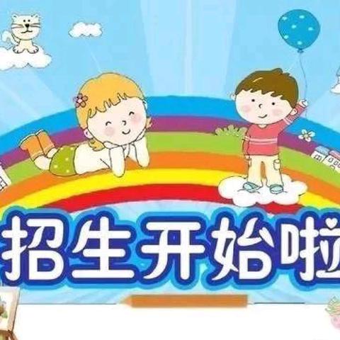 柯乐比幼儿园2024年秋季招生开始啦🎈