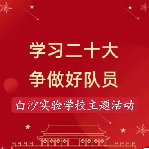 【学习二十大  争做好队员】——白沙实验学校“六一”系列活动简讯