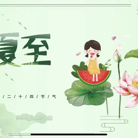 同道小学生活德育课程一年级人与自然课程——二十四节气之夏至