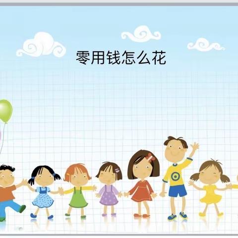 同道小学二年级生活德育学习相处课程——管理零花钱