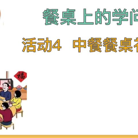 惠民路小学三年级学习做人生活德育班会——餐桌上的行为规范