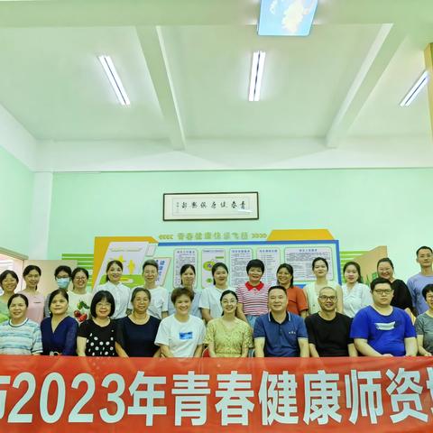 共学沟通之道，护航青春健康——永安市2023年青春健康师资培训