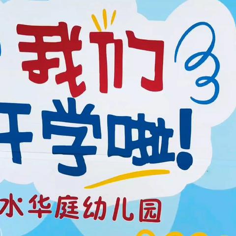 “幼”见可爱的你 山水华庭﻿幼儿园开学第一天