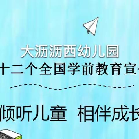 倾听儿童 相伴成长——大沥沥西幼儿园2023年学前教育宣传月启动仪式