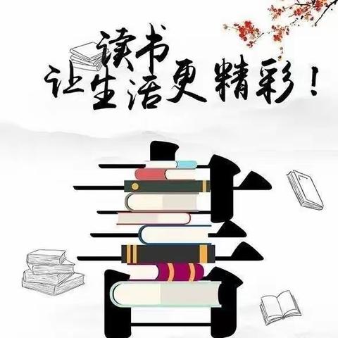 书润人生  阅享暑假——原昌学校2023年暑期教师阅读分享