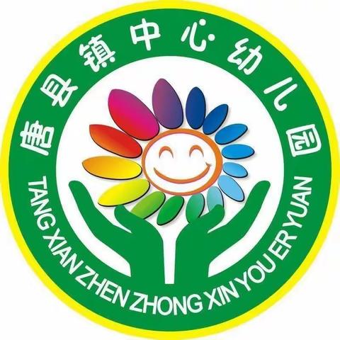 以研促教，因教而美——唐县镇中心幼儿园公开课活动