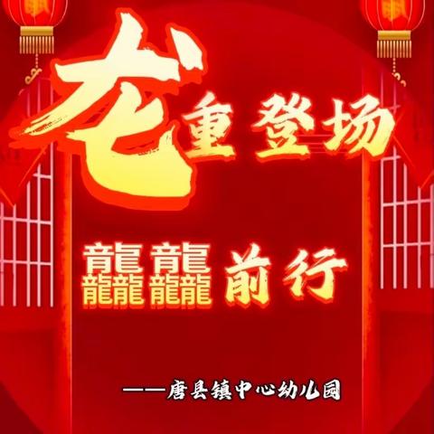 “龙重登场、前程朤朤”——唐县镇中心幼儿园2024年春季开学通知及温馨提示！