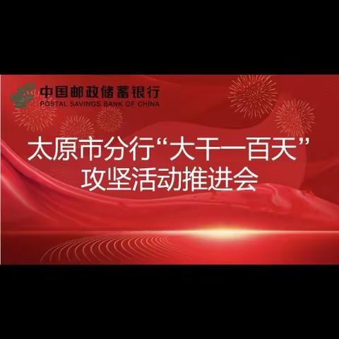 太原市分行"大干一百天"攻坚活动推进会