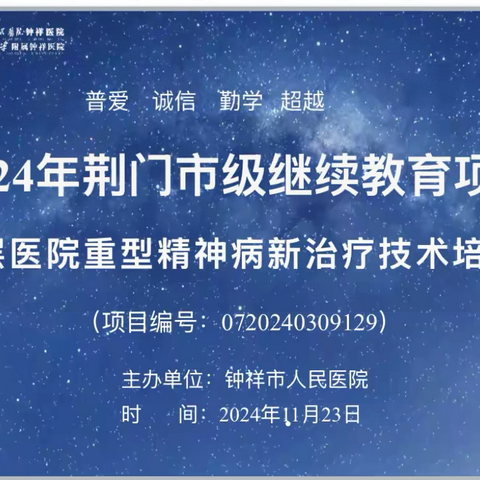 我院举办荆门市级继续教育项目《基层医院重型精神病新治疗技术培训班》