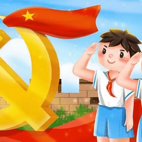 学习二十大 争做好队员