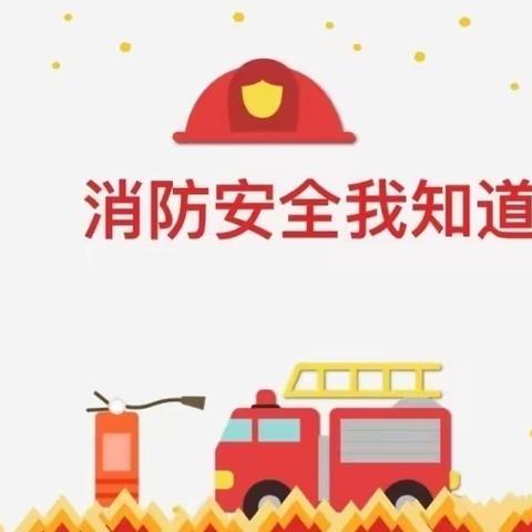 “消防安全，我们在行动”——山西师范大学幼儿园大班组消防安全系列教育活动