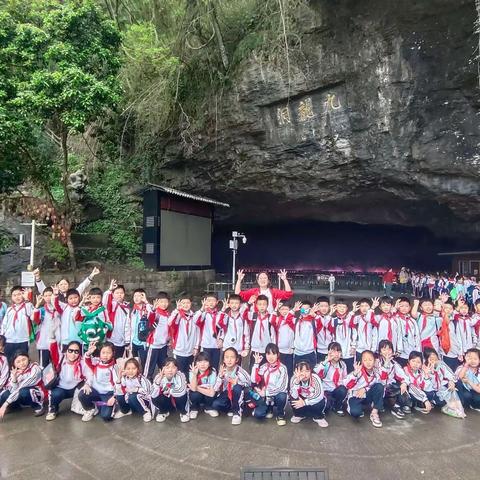 铜仁市第十二小学四年级（2）班“探索地质奥秘，科普展望未来”九龙洞一日研学实践教育活动