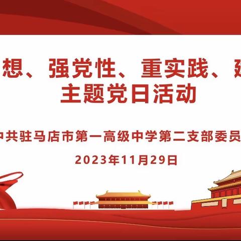 “学思想、强党性、重实践、建新功” ——中共驻市一高第二党支部主题党日活动简报